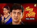 Sindur Niye Khela Bengali Full Movie Siddhanta Mahapatra Rachna Banerjee