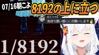 【1/8192】自身の運と勘だけで8192を2回引き当てる豪運白上フブキ【白上フブキ/博衣こより/ホロライブ切り抜き】