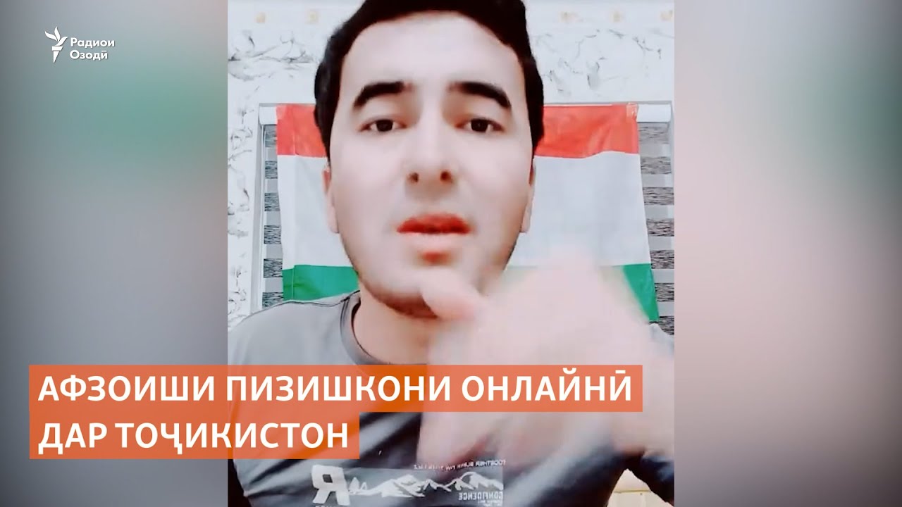 Афзоиши пизишкони онлайнӣ дар Тоҷикистон