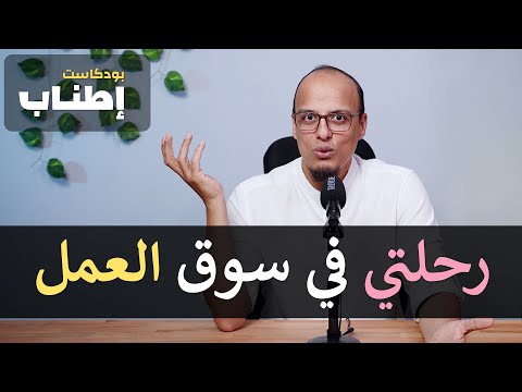 رحلتي في سوق العمل إطناب