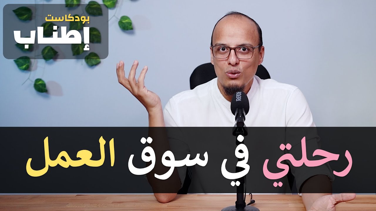 رحلتي في سوق العمل - إطناب