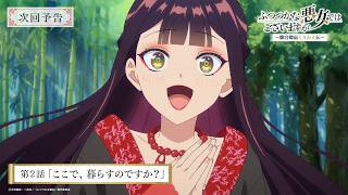 TVアニメ『ふつつかな悪女ではございますが』第2話「ここで、暮らすのですか？」次回予告