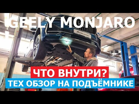 Что внутри? Geely Monjaro тех обзор на подъёмнике Замер лкп, Оцинковка, Антикор, Клиренс