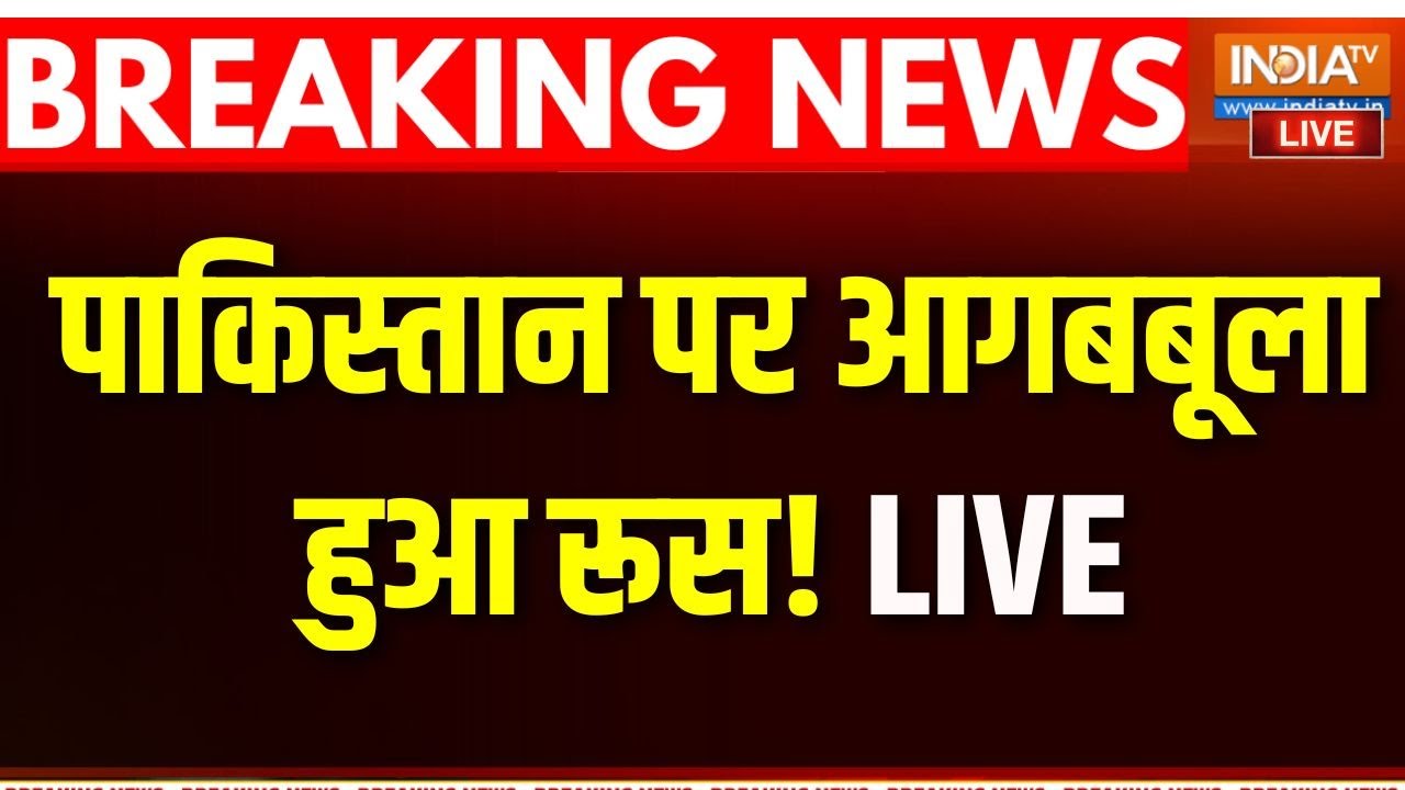 Russia Action On Pakistan Live: पाकिस्तान पर आगबबूला हुआ रूस! दे डाली अंत?