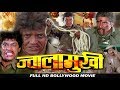 ज्वालामुखी - बॉलीवुड हिंदी फिल्म - मिथुन चक्रव