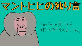 【アニメ】マントヒヒの独り言