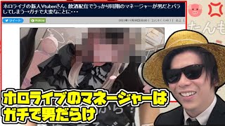 ホロライブのマネージャーが男だと発覚して炎上してる件について【2023/11/08】