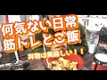ブログ 何気ない一日 胸の日 いつものご飯!