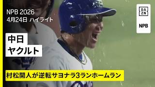 【中日ドラゴンズ×東京ヤクルトスワローズ｜村松開人が逆転サヨナラホームランを放ち連敗を6でストップ｜ハイライト】2026年4月24日 プロ野球