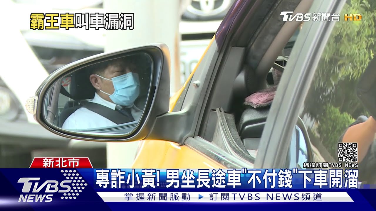 專詐小黃! 男坐長途車「不付錢」下車開溜