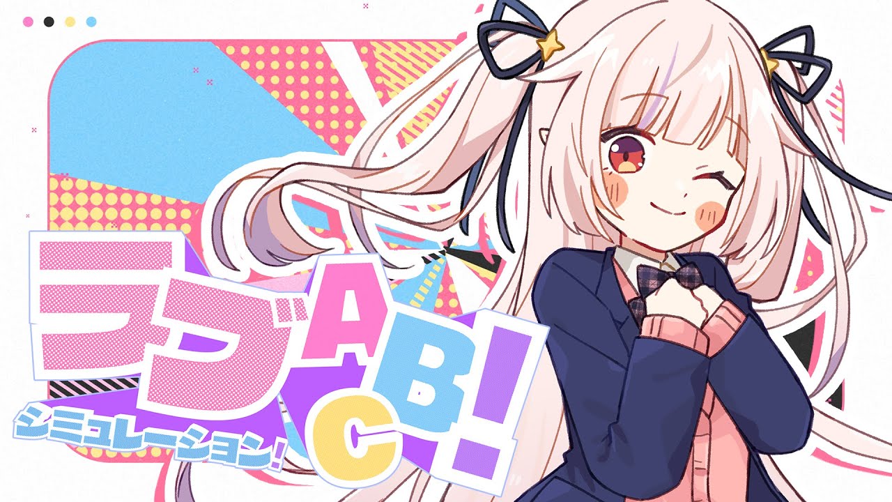 【オリジナル曲】ラブシミュレーション！ABC！ - 眞白かのん【ナユタン星人】