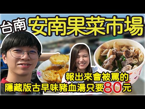 南漂夫妻J&J - 安南果菜市場必吃美食