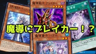 【遊戯王デュエルリンクス】サイレント魔導　ブレイカー入り！　ブレイカーTUEEE【デッキ紹介】