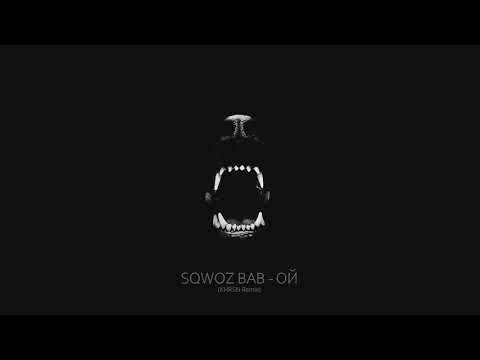 SQWOZ BAB - ОЙ (Bakshasar Remix)