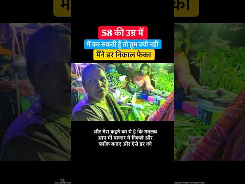 58 Ki Age Mein Main Public Vlog Bana Sakti Hoon To Tum Kyu Nahi #shorts #vlog #vlogging #viral #love