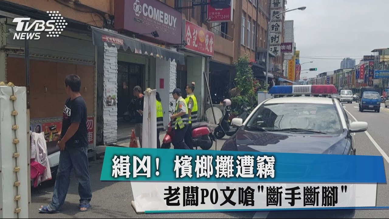 緝凶!檳榔攤遭竊 老闆PO文嗆「斷手斷腳」