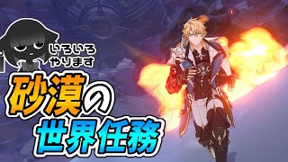 【原神】アプデまでに砂漠を攻略したい【世界任務】
