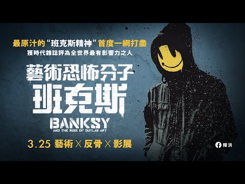 《藝術恐怖分子 班克斯｜BANKSY and the Rise of Outlaw Art》正式預告