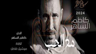 اغاني البوم مع الحب كاظم الساهر