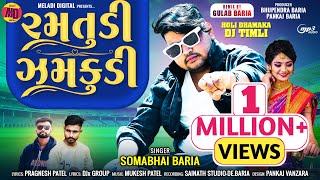 Download lagu Somabhai Baria New Timli 2025 || ☺️ Ramatudi Zamakudi || સોમાભાઈ બારીઆ ની નવી ટીમલી ૨૦૨૫ || NewTimli mp3 Download lagu Somabhai Baria New Timli 2025 || ☺️ Ramatudi Zamakudi || સોમાભાઈ બારીઆ ની નવી ટીમલી ૨૦૨૫ || NewTimli mp3