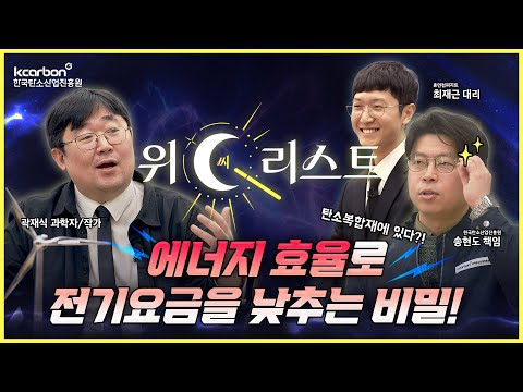에너지 효율로 전기요금을 낮추는 비밀!💸 탄소복합재가 대체 뭔데? | 2025 위C리스트 EP.1