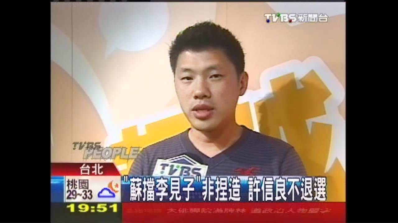 「蘇擋李見子」非捏造 許信良不退選