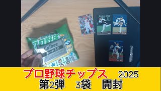 カルビー プロ野球チップス2025 第2弾 3袋　開封 - みづの廃信