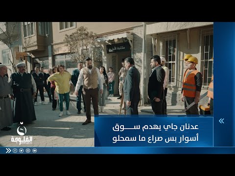 شاهد بالفيديو.. عدنان جاي يهدم سوق أسوار بس صراع تدخل باللحظة الحاسمة