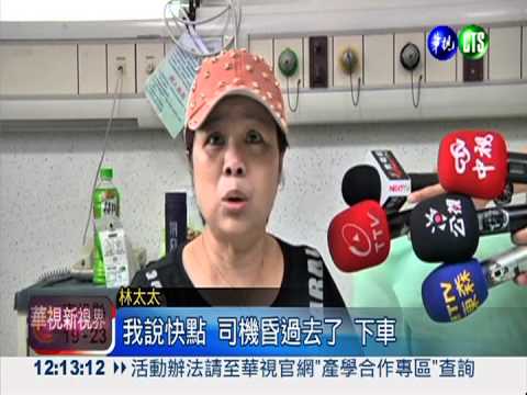 運將駕車突暴斃 老夫婦跳車求生