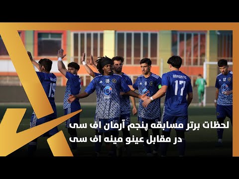 Aino Mina vs Arman FC - 5th Match Highlights /لحظات برتر مسابقه پنجم آرمان اف سی در مقابل عینو مینه