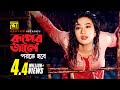 Ruper Jale Porte Hobe রূপের জালে পরতে হবে Shakil Khan Popy Ei Mon To