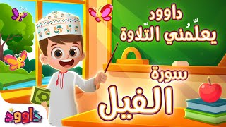داوود يعلمني سورة الفيل - برنامج تفاعلي لتعليم القرآن للأطفال Dawood Teaches Me Surah Al-Fil