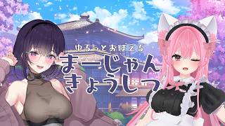 ゆるっとおぼえる🀄まーじゃんきょうしつ