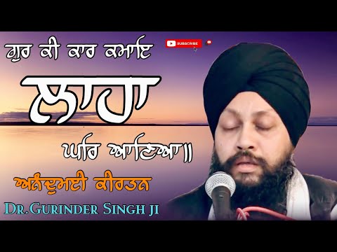 Gur Ki Kaar Kmaae -Dr.Gurinder Singh Ji Hazoori Raagi Darbar Sahib. #shabadgurbani