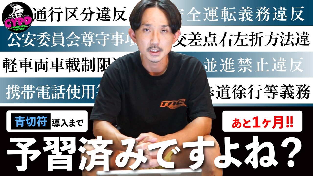 【最終確認】自転車の青切符導入。よく分かってない人でも、これを見ればもう大丈夫！ 車の運転手も、絶対に知っておくべき新道路交通法事情とは。