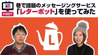 【ウェブ屋の休日 #007】巷で話題のメッセージングサービス「LetterPot」を使ってみた