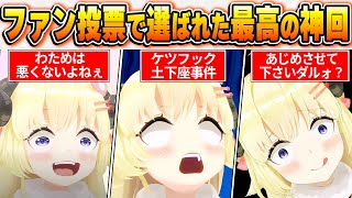 【角巻わため場面BEST10】今までの配信からファン達の投票で選ばれた爆笑＆感動名場面はコレだ！【ホロライブ・切り抜き】