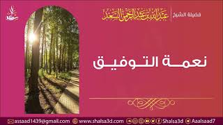 صورة نعمة التوفيق | الشيخ عبد الله السعد