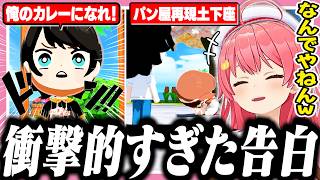 個性的すぎる告白をするホロメンに笑いが止まらないみこち【ホロライブ/切り抜き/さくらみこ/大空スバル/戌神ころね/トモコレ】