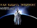 Warframe Как выбить Эквинокс 