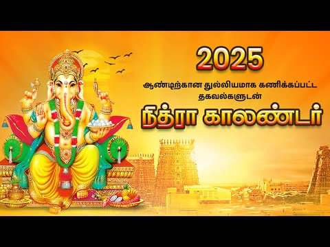 Tamil Calendar 2025 - Nithra Video