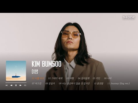 𝐏𝐥𝐚𝐲𝐥𝐢𝐬𝐭 🛫김범수의 음악여정, 정규 9집 '여행' 전곡 듣기｜Stone Music Playlist