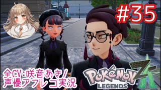     【ポケモンZA】#35 カラスバと共闘⁉︎ヤンチャな大人たちとバトル三昧！【アフレコ実況／ネタバレ注意】
