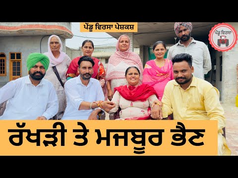 ਰੱਖੜੀ ਤੇ ਮਜਬੂਰ ਭੈਣ ep 381 |New Punjabi Short movie 2025 | Sukhpal Video |@PenduVirsaMansa