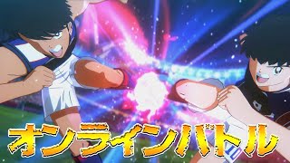 【キャプテン翼RISE OF NEW CHAMPIONS】オンラインマッチで一位を目指す！！【レイトン。実況】