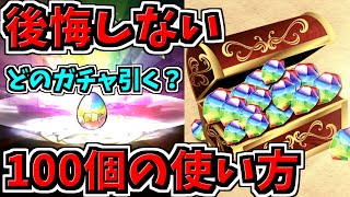 【絶対見て】100個を後悔しないように使おう!ガンコラ?サンリオ?ゴットフェス?どれ引くべきか解説!【パズドラ】