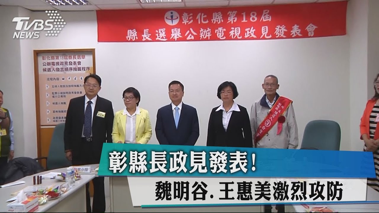 彰縣長政見發表！　 魏明谷王惠美激烈攻防