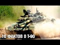 10 интересных фактов о танке Т-90 | Видео YouTube 