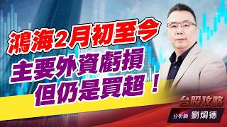 鴻海2月初至今，主要外資虧損，但仍是買超！｜台股攻略｜劉烱德 (圖)