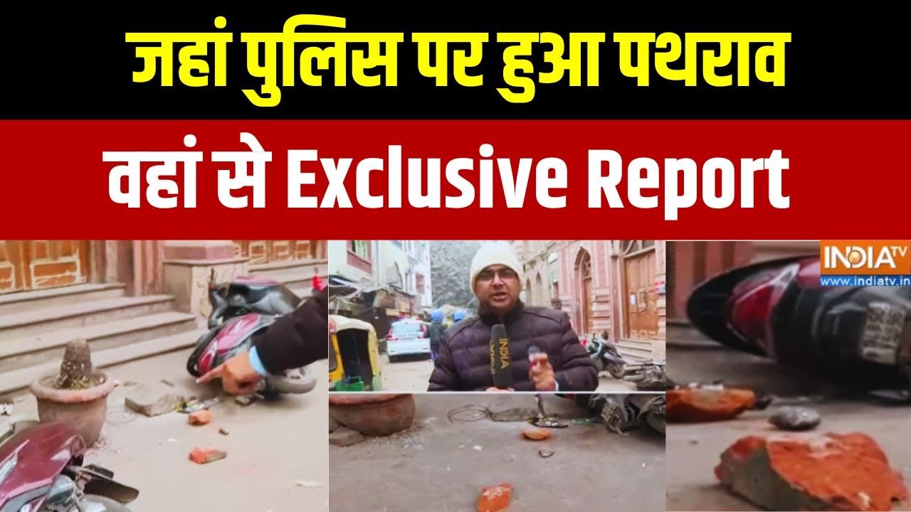 Stone Pelting On Delhi Police: जहां पुलिस पर हुआ पथराव, वहां से Exclusive Report | Turkman